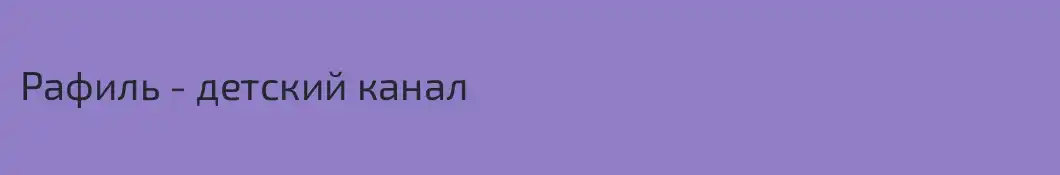 Рафиль - детский канал